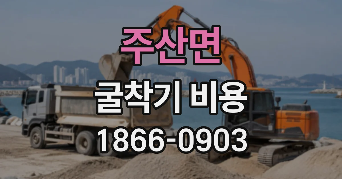 주산면 굴착기비용