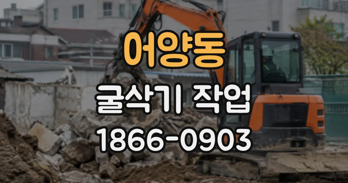 어양동 굴삭기작업