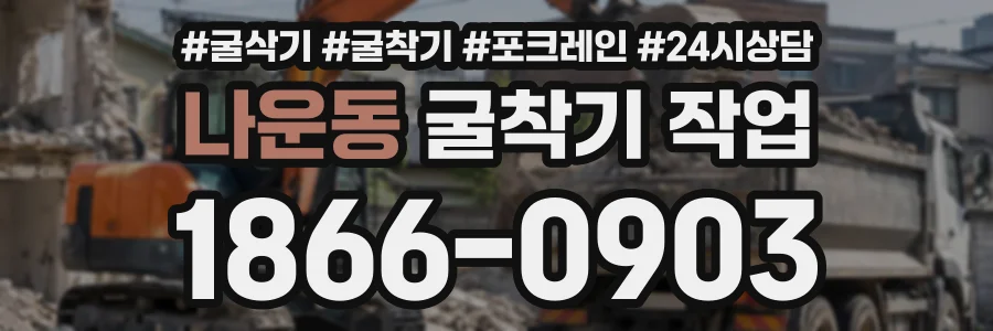 나운동 굴착기작업 상담 전화 1866-0903
