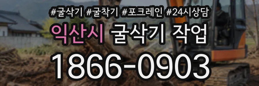 익산시 굴삭기작업 상담 전화 1866-0903