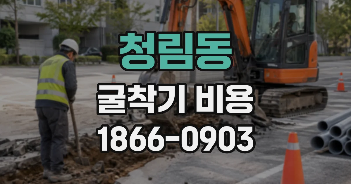 청림동 굴착기비용