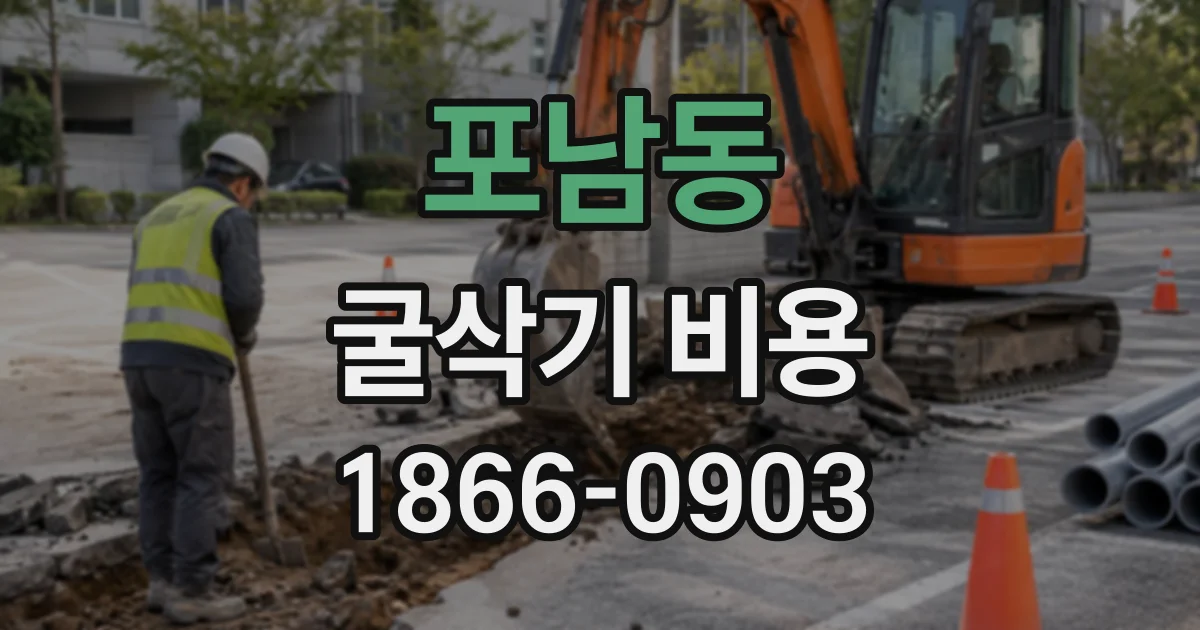 포남동 굴삭기비용