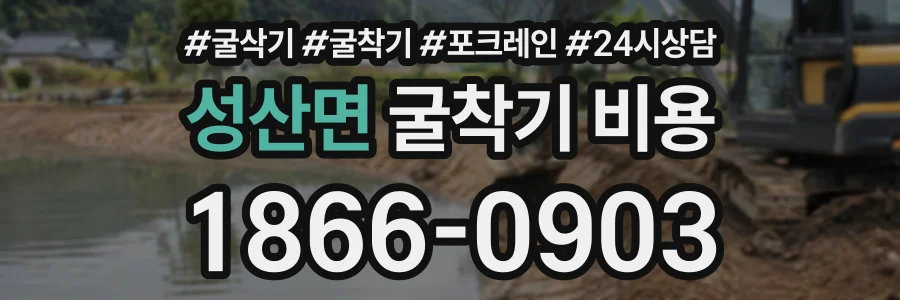 성산면 굴착기비용 상담 전화 1866-0903