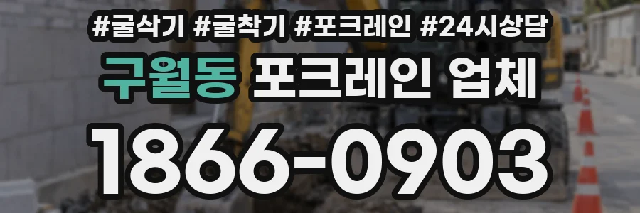 구월동 포크레인 업체