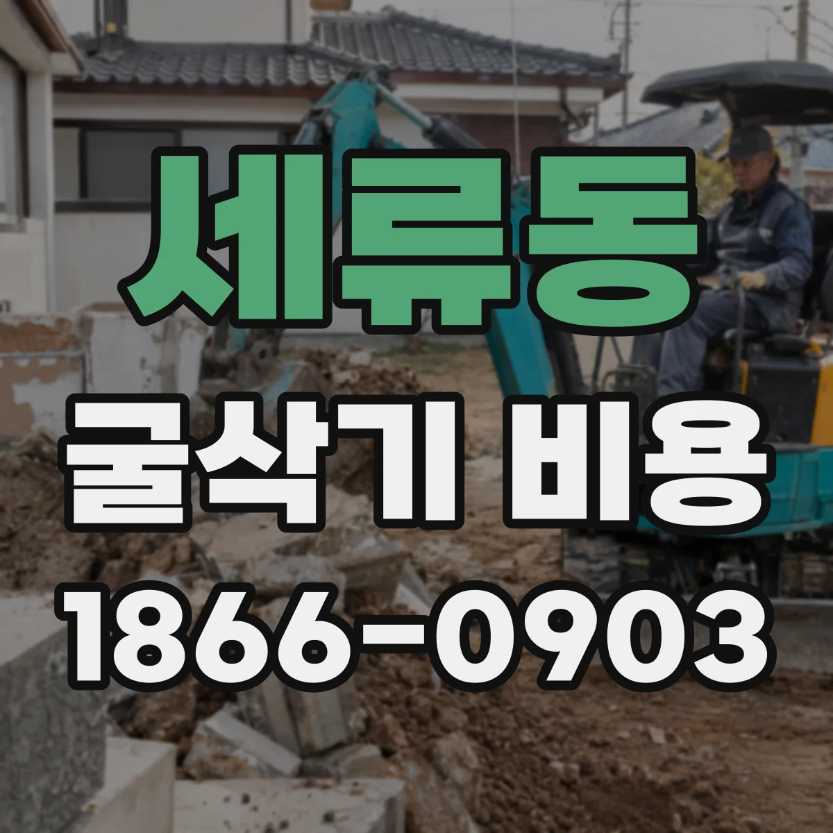 세류동 굴삭기 비용