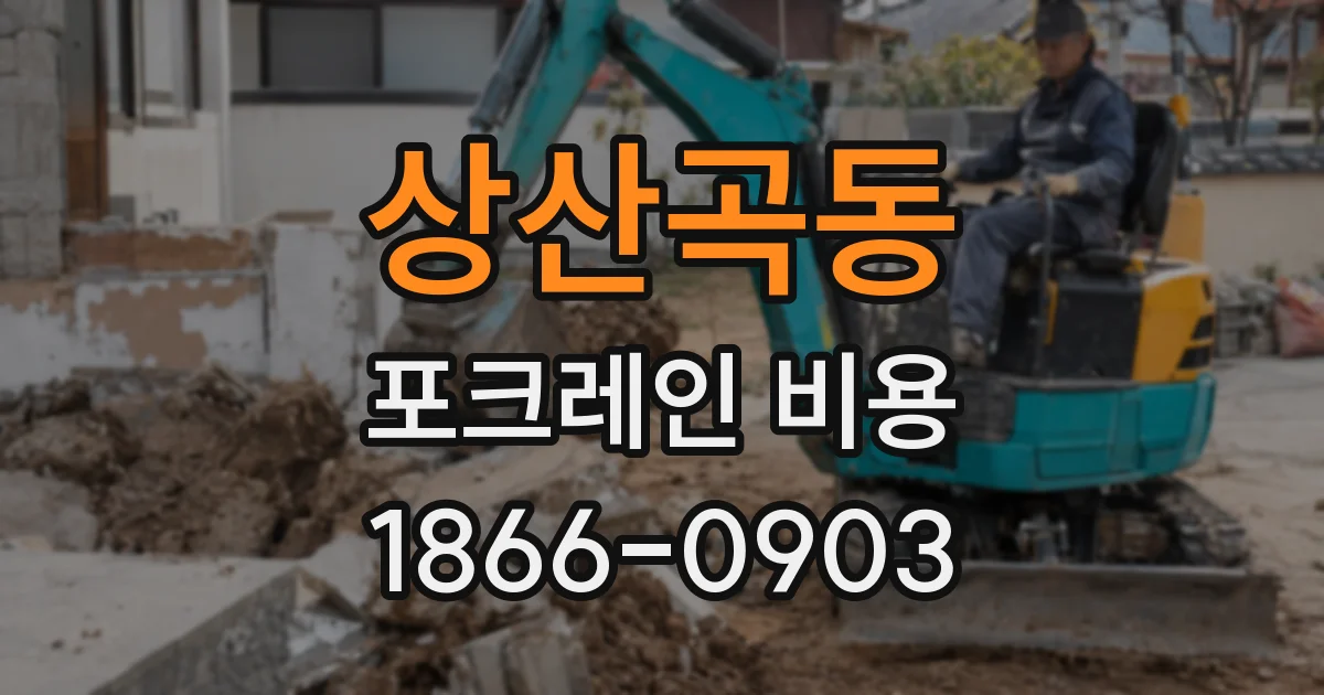 상산곡동 포크레인 비용