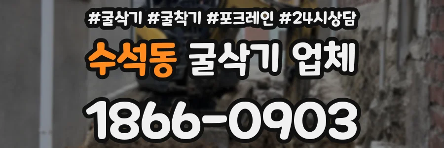 수석동 굴삭기 업체