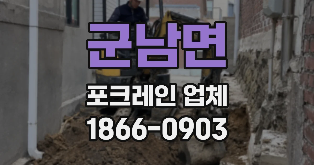 군남면 포크레인 업체