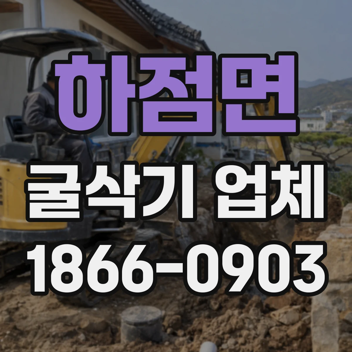 하점면 굴삭기 업체
