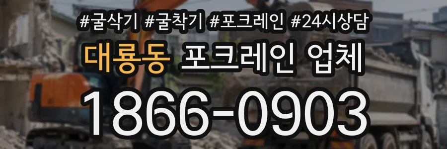 대룡동 포크레인업체 상담 전화 1866-0903