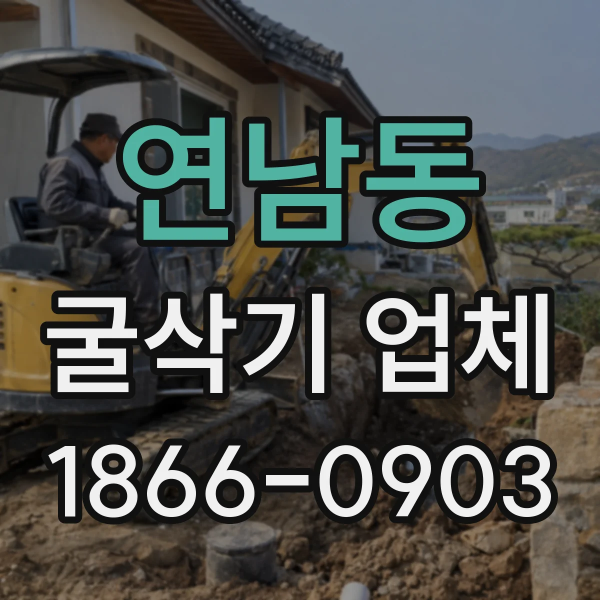 연남동 굴삭기 업체