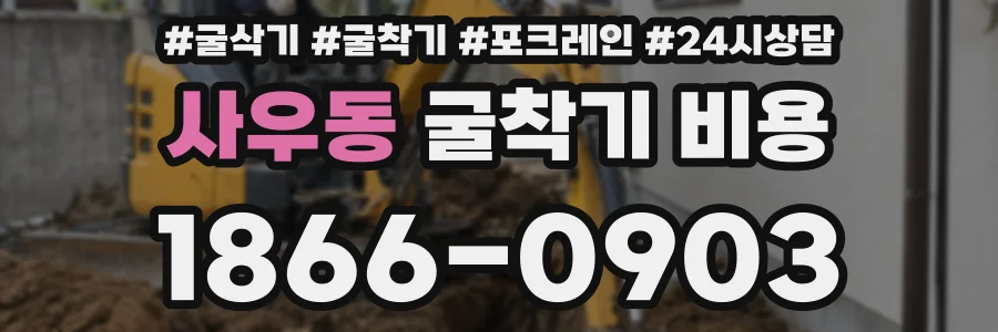 사우동 굴착기 비용