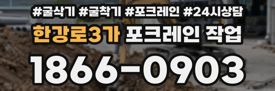 한강로3가 포크레인 작업