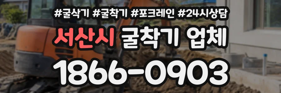 서산시 굴착기업체 상담 전화 1866-0903
