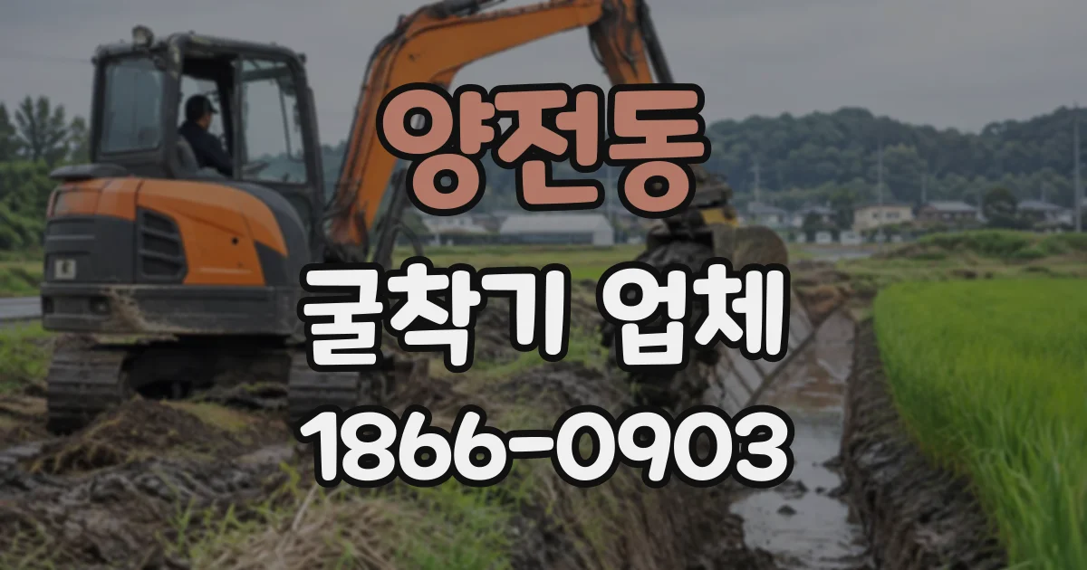 양전동 굴착기업체