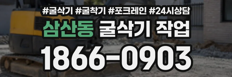 삼산동 굴삭기작업 상담 전화 1866-0903