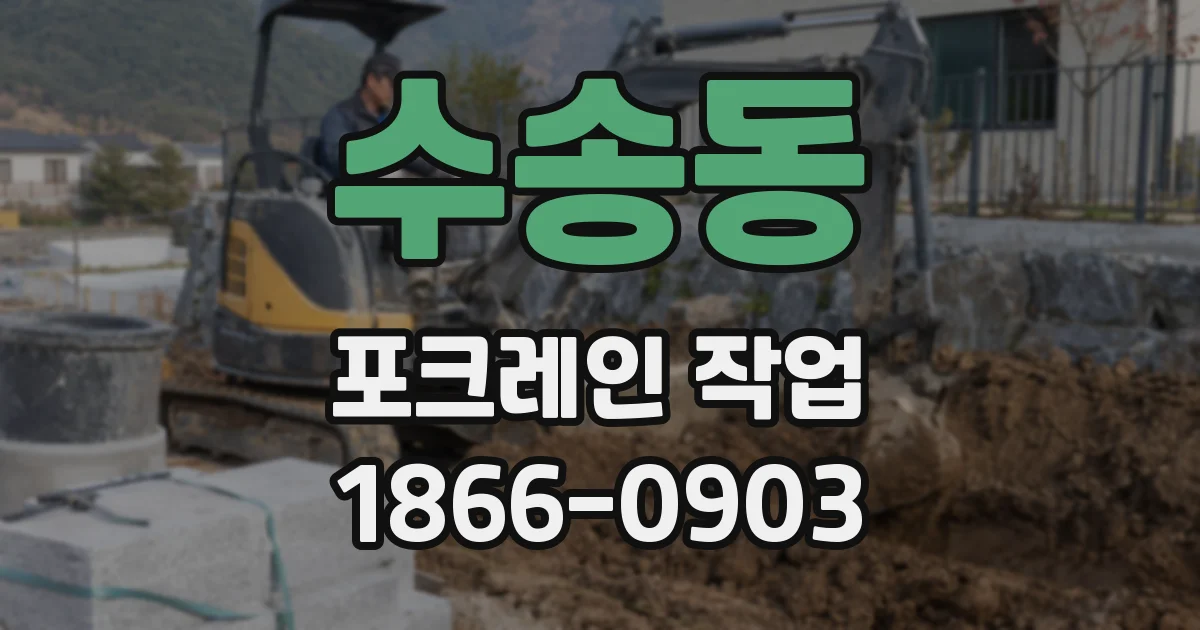 수송동 포크레인 작업