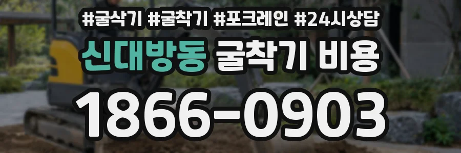 신대방동 굴착기 비용