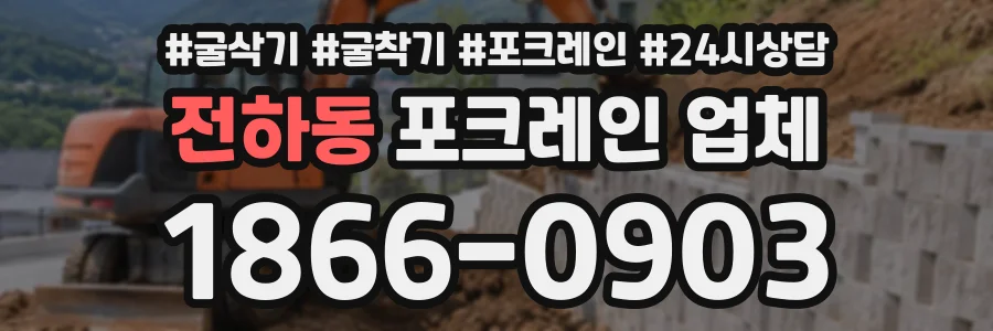 전하동 포크레인업체 상담 전화 1866-0903