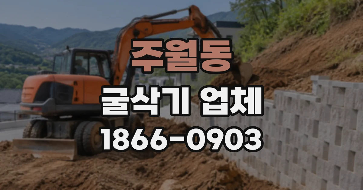 주월동 굴삭기업체