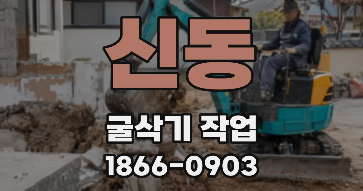 신동 굴삭기 작업
