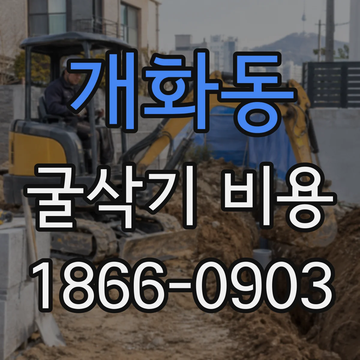 개화동 굴삭기 비용