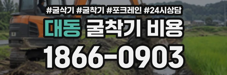 대동 굴착기비용 상담 전화 1866-0903