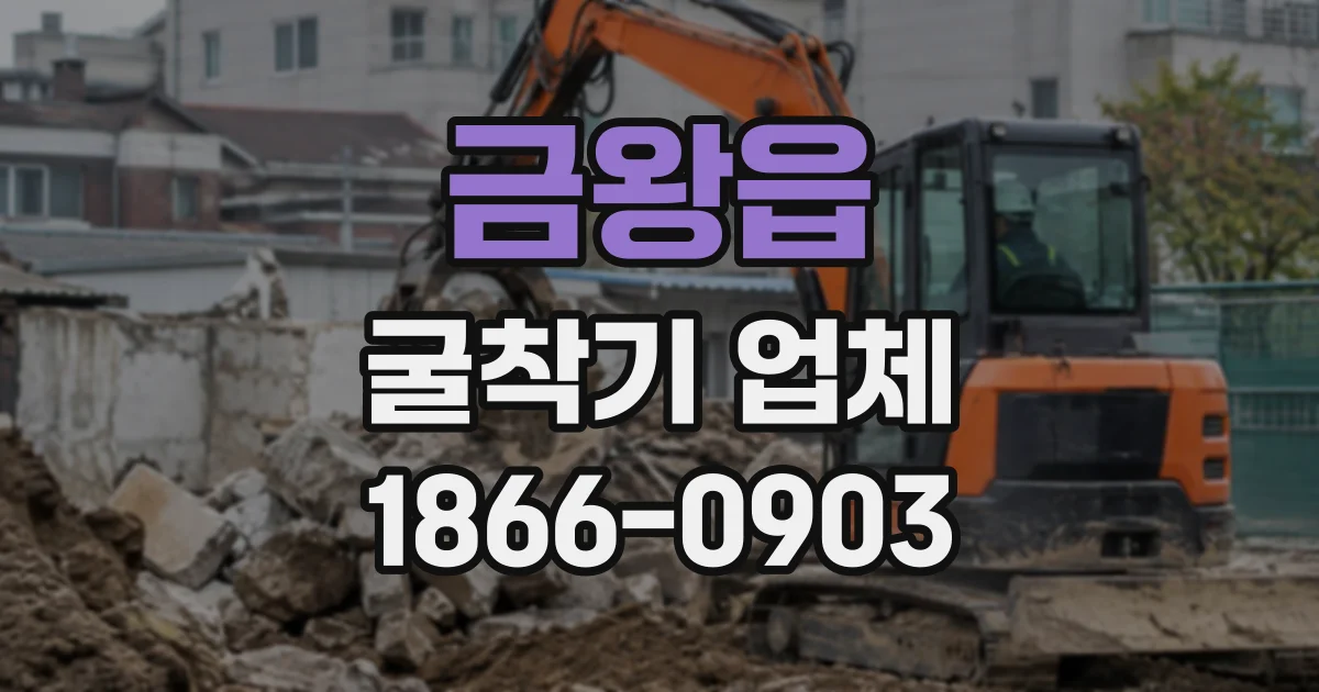 금왕읍 굴착기업체