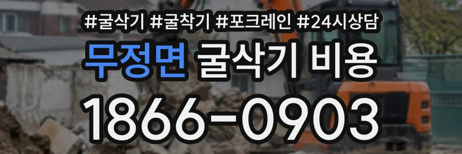 무정면 굴삭기비용 상담 전화 1866-0903