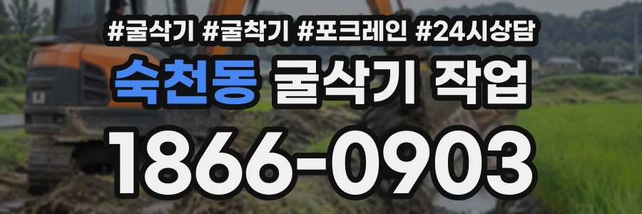 숙천동 굴삭기작업 상담 전화 1866-0903