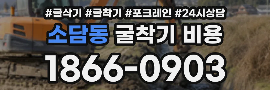 소담동 굴착기비용 상담 전화 1866-0903