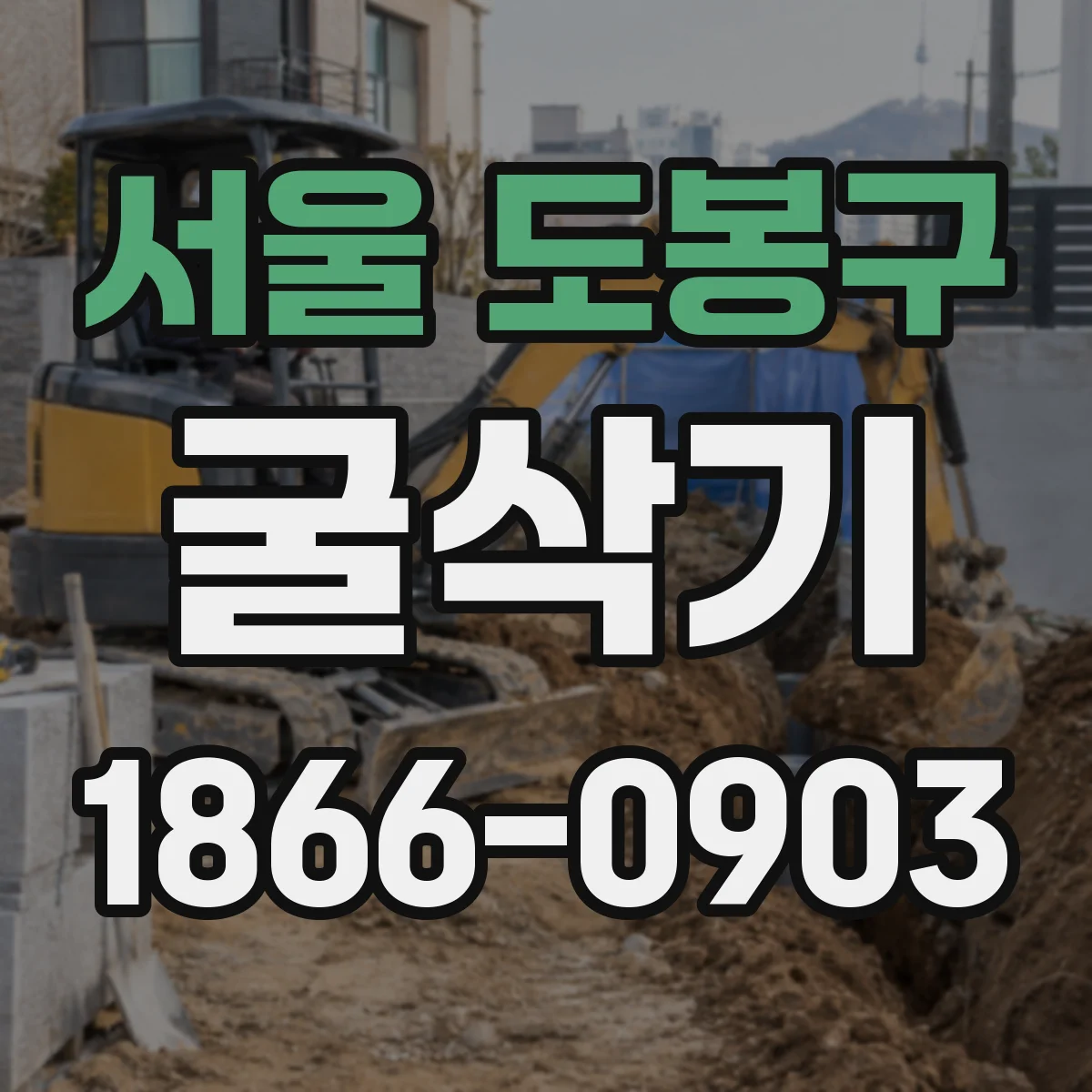 서울 도봉구 굴삭기