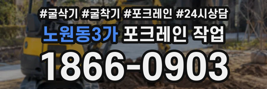 노원동3가 포크레인작업 상담 전화 1866-0903