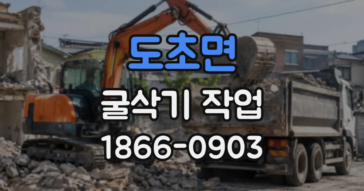도초면 굴삭기작업