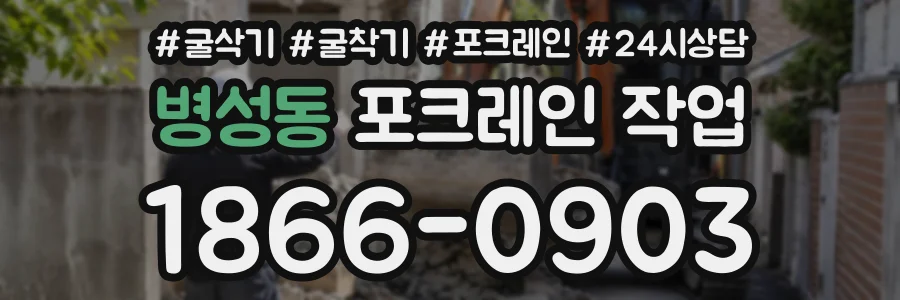 병성동 포크레인작업 상담 전화 1866-0903