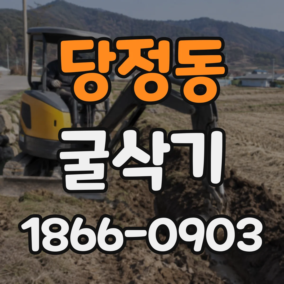 당정동 굴삭기
