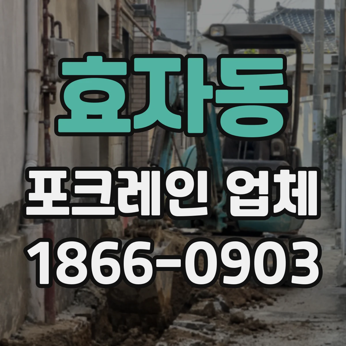 효자동 포크레인 업체