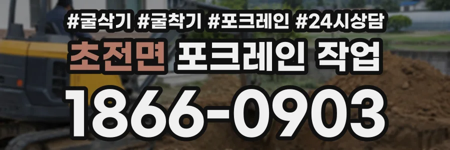 초전면 포크레인작업 상담 전화 1866-0903