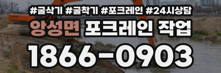 앙성면 포크레인작업 상담 전화 1866-0903