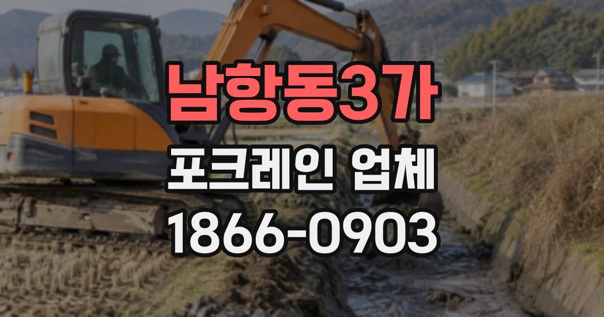 남항동3가 포크레인업체