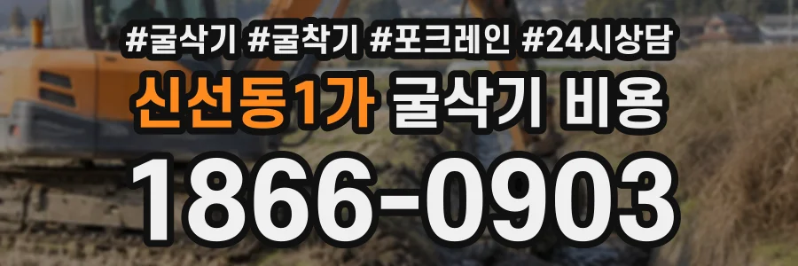 신선동1가 굴삭기비용 상담 전화 1866-0903