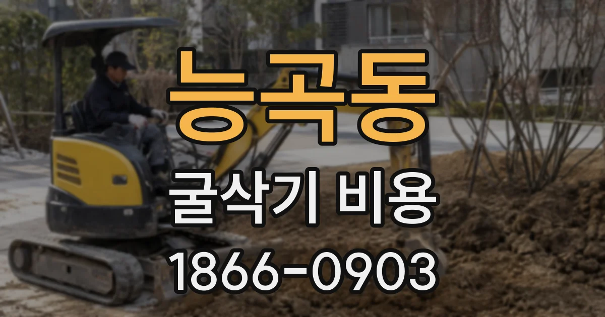능곡동 굴삭기 비용