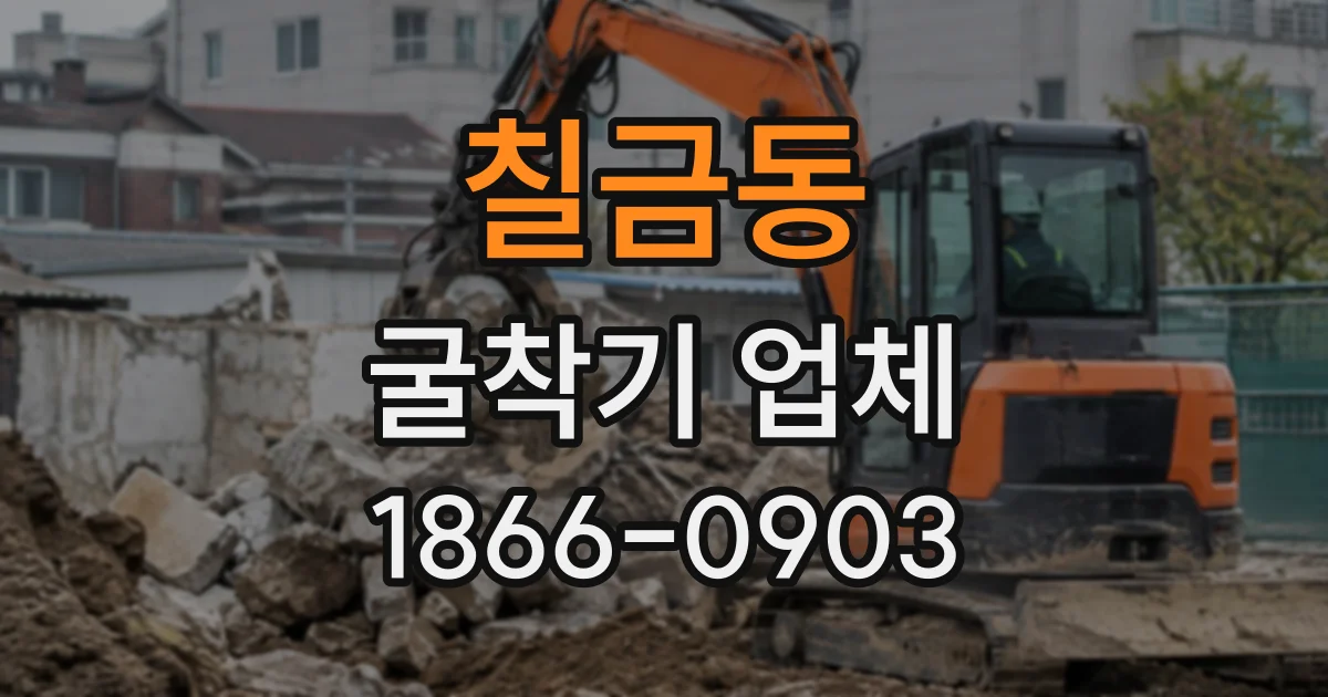칠금동 굴착기업체