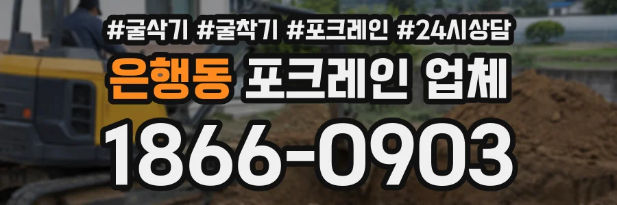 은행동 포크레인업체 상담 전화 1866-0903