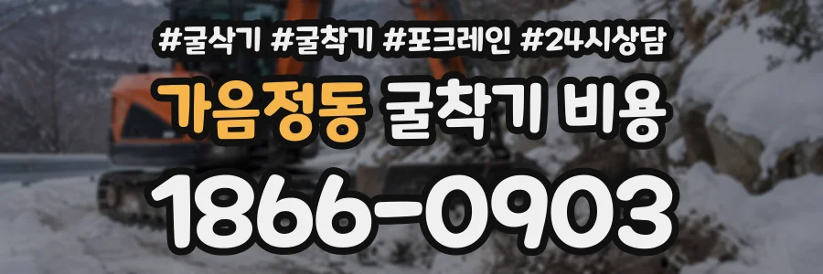 가음정동 굴착기비용 상담 전화 1866-0903