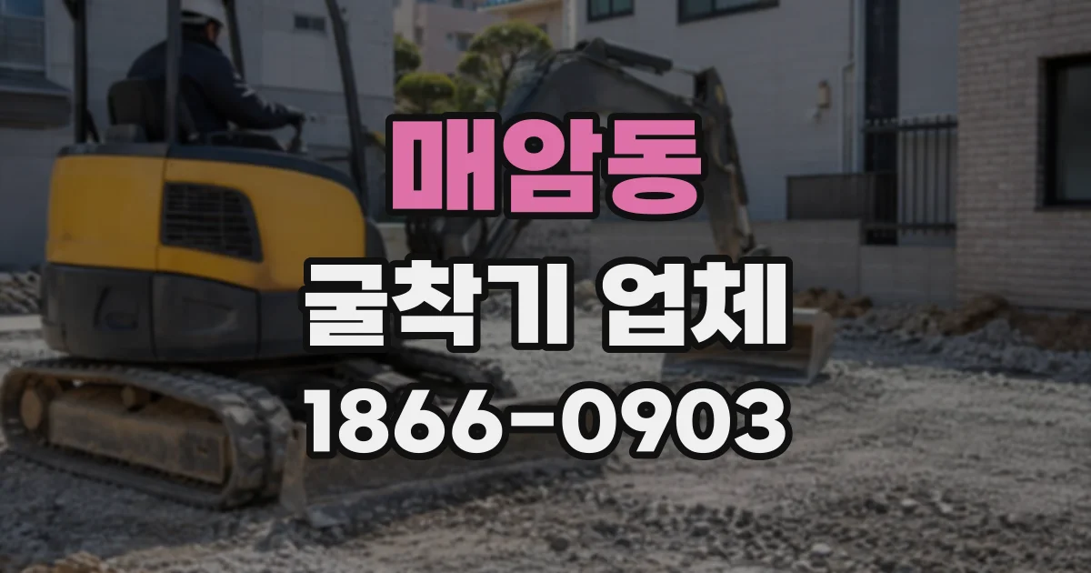 매암동 굴착기업체