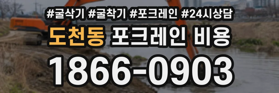 도천동 포크레인비용 상담 전화 1866-0903