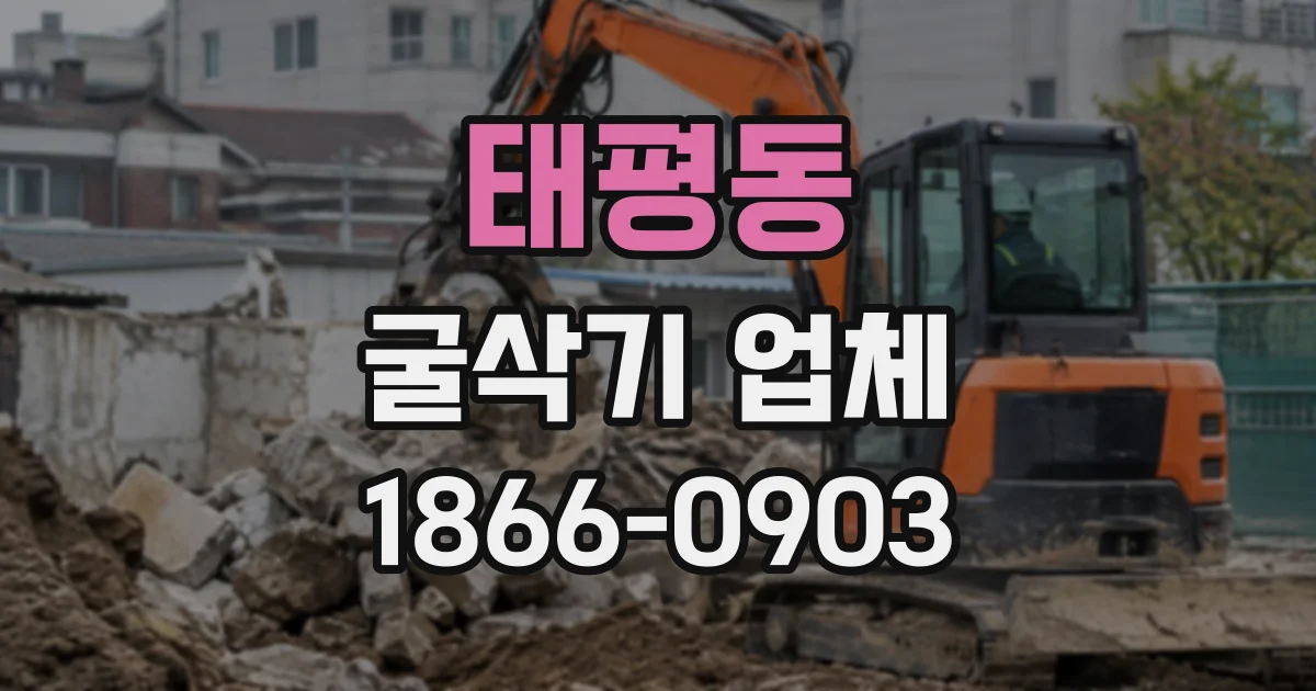 태평동 굴삭기업체