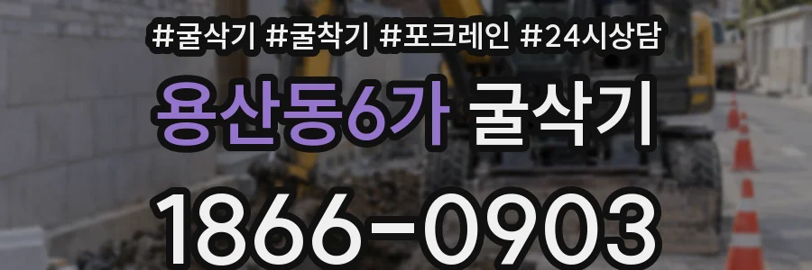 용산동6가 굴삭기