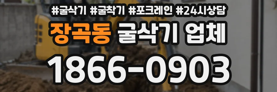 장곡동 굴삭기 업체